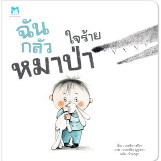 ^NANMEEBOOKS หนังสือ ฉันกลัวหมาป่าใจร้าย (ปกอ่อน) แปลนฟอร์คิดส์