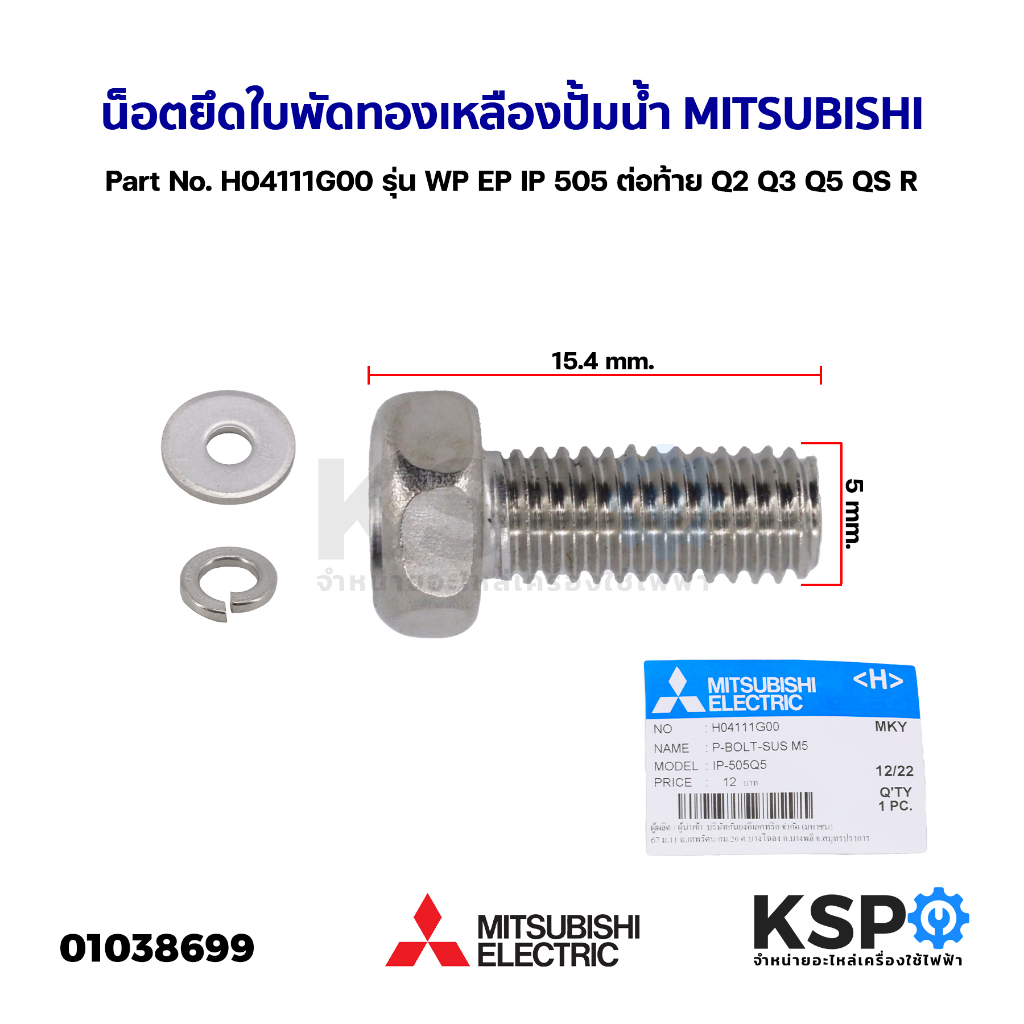 น็อต ยึดใบพัดทองเหลือง ปั้มน้ำ P-Bolt MITSUBISHI มิตซูบิชิ Part No. H04111G00 รุ่น WP EP IP 505 ต่อท