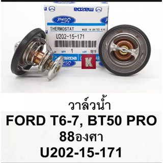 วาล์วน้ำ BT50.12 PRO,RANGER.12 2.2,3.2 88องศา พร้อมโอริงวาล์วน้ำ  รหัสสินค้า U202-15-171 มีรับประกันสินค้า 3 เดือน