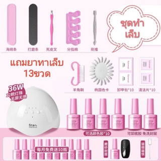 ชุด Set เครื่องอบเล็บเจล+นํ้ายาทาเล็บ 13 ขวด  กำลังไฟ 36 วัตต์ หลอด LED 12 หลอด