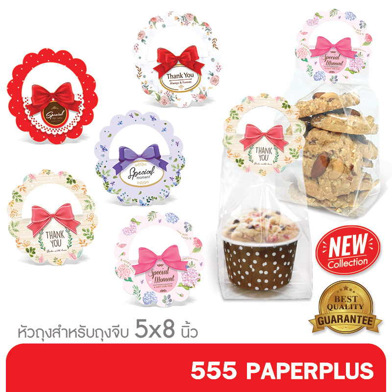 555paperplus หัวถุงขนมกระดาษ 50ชิ้น (BK16) ขนาด 2.5 นิ้ว ใช้กับถุงจีบ 5x8 นิ้ว (ไม่มีถุงจีบให้ในแพ็ค)