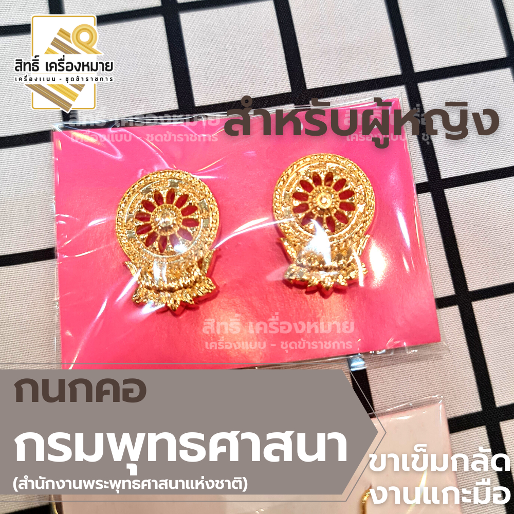 กนกคอสำนักพุทธ กรมพระพุทธศาสนา เข็มติดปกคอเสื้อ เครื่องหมายข้าราชการ (ขาเข็มกลัด)