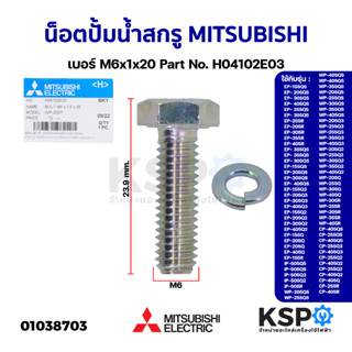 น็อตโบลท์ น็อตปั้มน้ำ สกรู MITSUBISHI มิตซูบิชิ เบอร์ M6x1x20 Part No. H04102E03 รุ่น WP EP CP IP ต่อท้าย Q Q2 Q3 Q5 QS