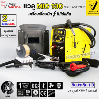 Valu Mig130 เครื่องเชื่อม Co2 เชื่อมมิก ระบบไม่ต้องใช้แก๊ส (แถมฟรี ลวดฟลักคอร์ 1กิโล) **รับประกัน1ปี จากศูนย์ไทยแลนด์**