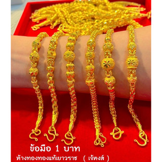 สร้อยข้อมือทองแท้ 1 บาท เลือกลายได้ในแชทเลยจ้า