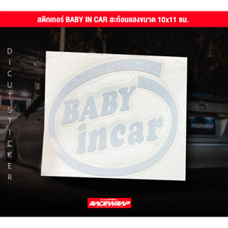 สติกเกอร์ baby in car สติกเกอร์ซิ่ง สติกเกอร์แต่งรถยนต์ สติกเกอร์รถยนต์