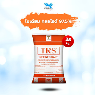 เกลือบริสุทธิ์ 97.5% โซเดียม คลอไรด์ Sodium Chloride TRS (Refined Salt) ขนาด 25 Kg