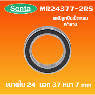 MR24377-2RS ตลับลูกปืนเม็ดกลม ฝายาง 2 ข้าง Deep groove ball bearings  ( 24x37x7mm ) 24377-2RS  24377 โดย Senta