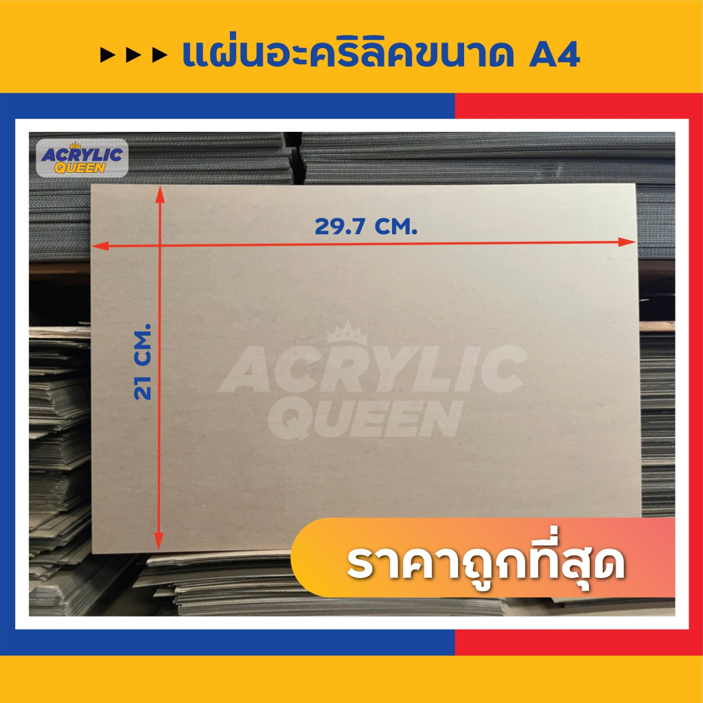 แผ่นอะคริลิค (Acrylic) ขนาด "A4" ความหนา 2-5 mm (มีให้เลือกหลายสี) เกรดพรีเมียม ได้มาตราฐานโรงงาน