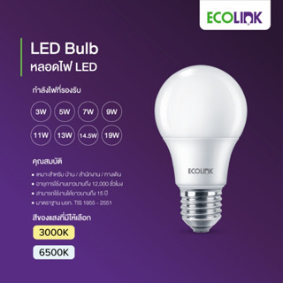 ECOLINK LED BULB 9W E27 6500K Cool Daylight หลอดประหยัดไฟ VoltSafe Technology