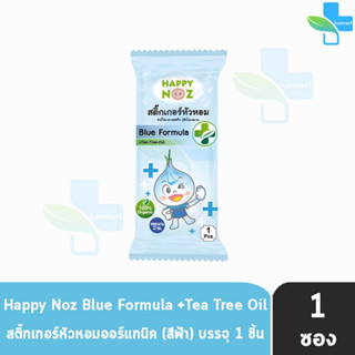 Happy Noz Blue Formula สีฟ้า แบ่งขาย 1 ชิ้น [1 ซอง] สติ๊กเกอร์หัวหอม เหมาะสำหรับหวัดทีเกิดจากเชื้อแบคทีเรีย