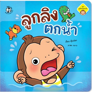 ^NANMEEBOOKS หนังสือ ลูกลิงตกน้ำ แปลนฟอร์คิดส์