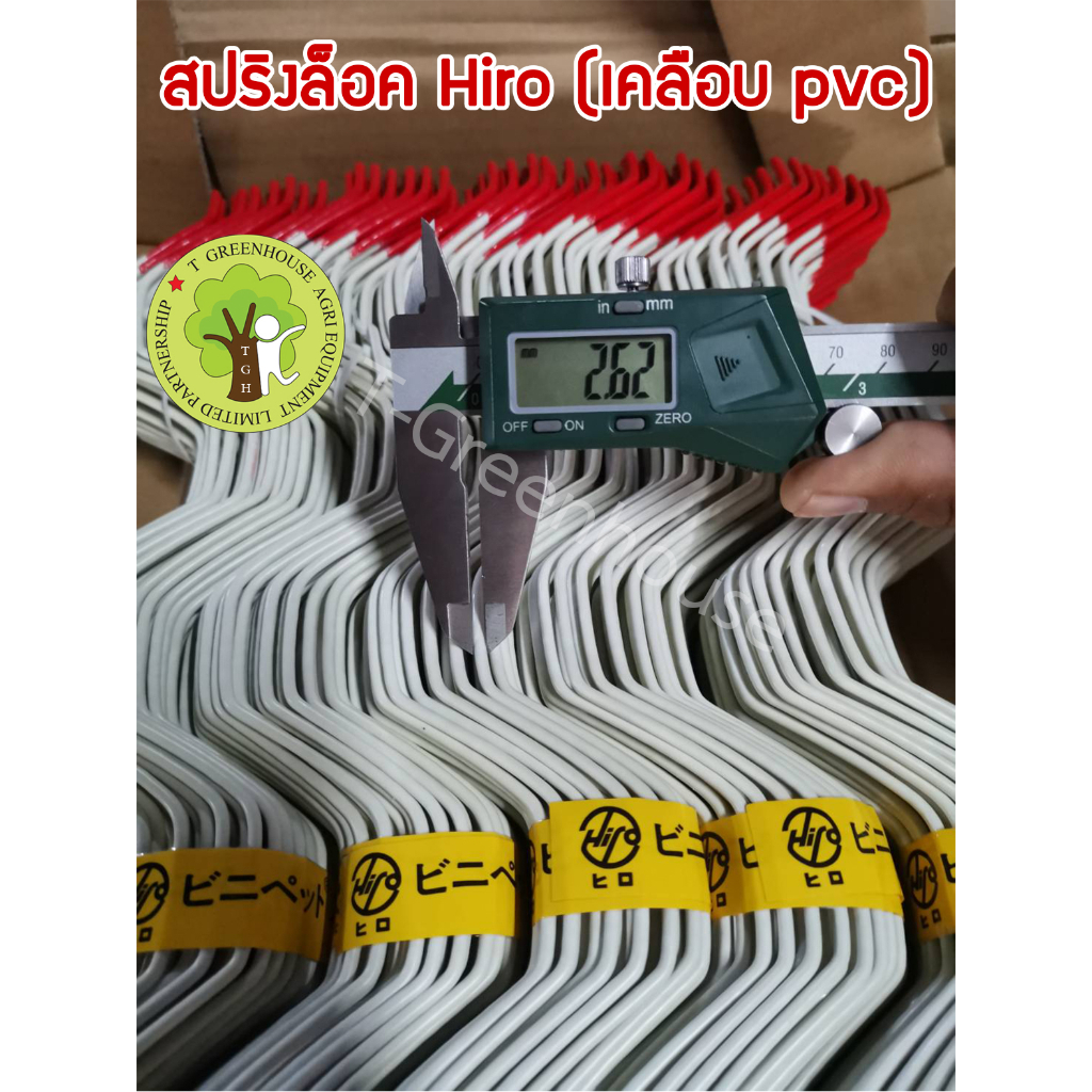 สปริงล็อครางวาย เคลือบ PVC  ยี่ห้อ Hiro ยาว 1 เมตร = 10 เส้น