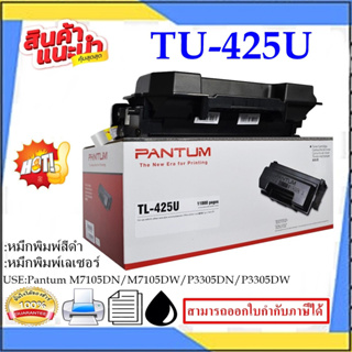 หมึกปริ้นเตอร์แท้ 100% PANTUM TL-425U สำหรับเครื่องพิมพ์รุ่น P3305 M7105 Series Toner for Pantum P3305 M7105 series