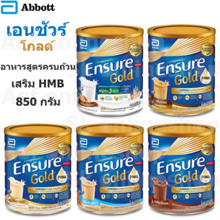 Ensure Gold เอนชัวร์ โกลด์ อาหารสูตรครบถ้วน ชนิดผง  850 กรัม