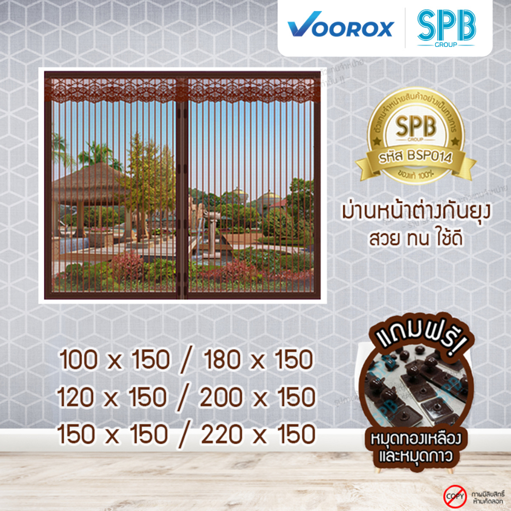 ม่านหน้าต่างแม่เหล็กกันยุง SPB สีน้ำตาล Magnetic Mosquito Screen Windows ม่านแม่เหล็ก แถมฟรี‼ หมุดทองเหลือง+หมุดกาว