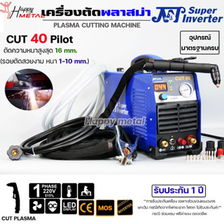 เครื่องตัดพลาสม่า JW CUT 40 Pilot IGBT Inverter สำหรับงานตัดโลหะ +อุปกรณ์มาตราฐาน+ของแถมตามโปร **รับประกัน1ปี**