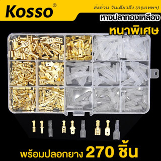 Kosso (270ชิ้น) เทอร์มินอล Terminal  หางปลาทองเหลือง + ปลอกยาง ขั้วต่อสายไฟทองเหลือง ขั้วต่อหางปลาตัวเมีย #43G ^SA