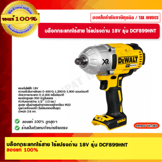 DEWALT บล็อกกระแทกไร้สาย ไร้แปรงถ่าน 18V รุ่น DCF899HNT ของแท้ 100% ร้านเป็นตัวแทนจำหน่ายโดยตรง