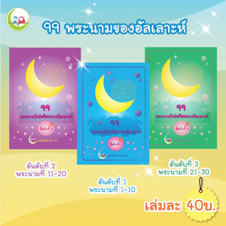 แบบฝึกหัด อิสลาม " 99 พระนามของอัลเลาะห์ " // เสริมทักษะ ภาษาอาหรับ // หนังสือเด็ก มุสลิม // สมุดระบายสี