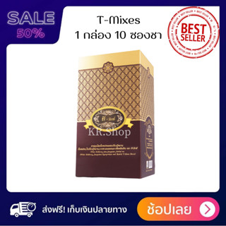 ชาสมุนไพรทีมิกซ์ T Mixes Herbal Tea ทีมิกซ์ ส่งฟรี* ของเเท้100% (1 กล่อง) ชาสมุนไพรไทย รสชาติดี ดื่มง่าย ไม่ขม