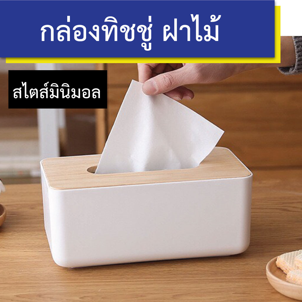กล่องใส่ทิชชู่ กล่องทิชชู่ กล่องทิชชู่มินิมอล