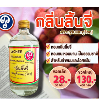 กลิ่นลิ้นจี่ ตราภูรินภูริชญ์ กลิ่นหอมพรีเมี่ยม