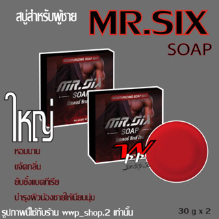 2 ก้อน  Mr.SIX SOAP สบู่เฉพาะจุดที่ดูแลผู้ชายโดยเฉพาะ ไม่ระบุชื่อหน้ากล่อง