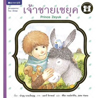 สนพ.สถาพรบุ๊คส์ หนังสือเด็ก ชุด ตามรอยพระราชา : เจ้าชายเซยุค โดย นำบุญ นามเป็นบุญ 4สีทั้งเล่ม พร้อมส่ง