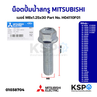 น็อตโบลท์ น็อตปั้มน้ำ สกรู MITSUBISHI มิตซูบิชิ เบอร์ M8x1.25x30 Part No. H04110F01 รุ่น EP 155-405 IP 505