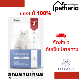 อาหารแมว Petheria สูตรลูกแมวหย่านม 1.5 กก.