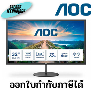 จอมอนิเตอร์ AOC Q32V4 32 inch QHD Monitor 75Hz 4ms IPS Adaptive Sync speakers FlickerFree ประกันศูนย์ เช็คสินค้าก่อนสั่ง