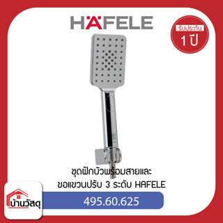 495.60.625 ชุดฝักบัวพร้อมสายและขอแขวนปรับ 3 ระดับ HAFELE