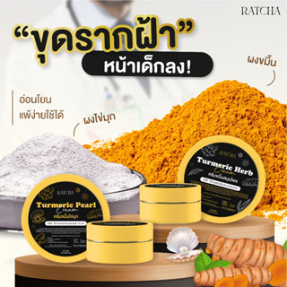 พร้อมส่ง 🔅RATCHA ครีมขมิ้นไข่มุก 1 แถม 1  ครีมหน้าใส ลดฝ้า กระ จุดด่างดำ ลดรอยแดง รอยดำ