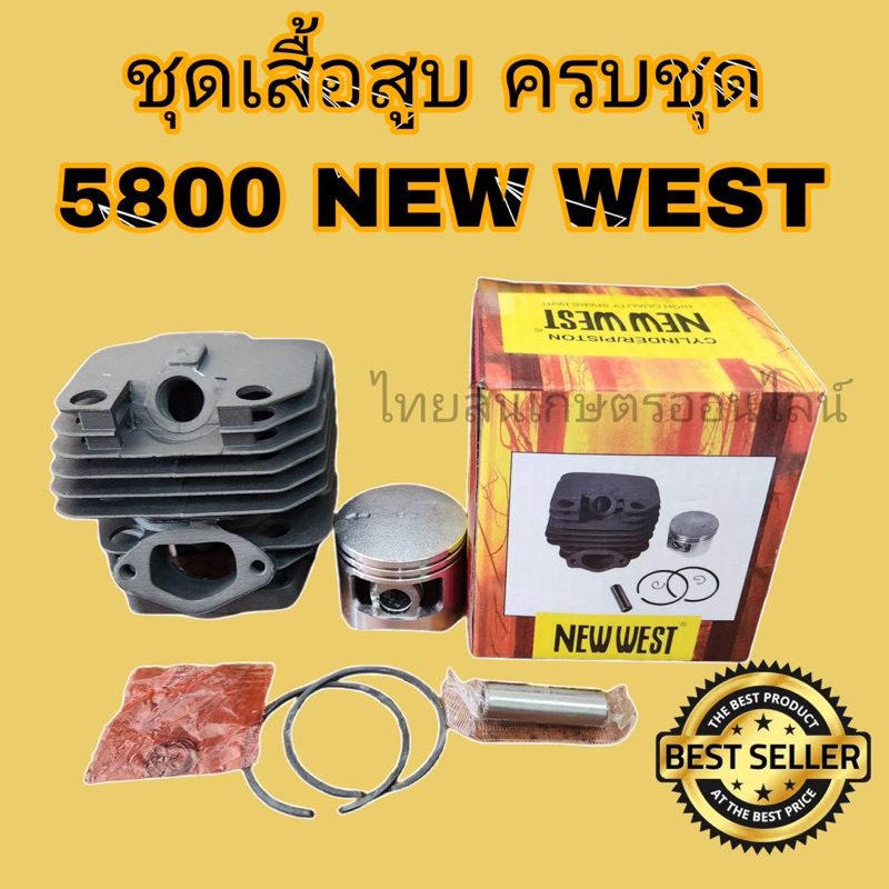 ชุดเสื้อสูบ เสื้อสูบ เลื่อย 5800 ยี่ห้อ /NEWWEST