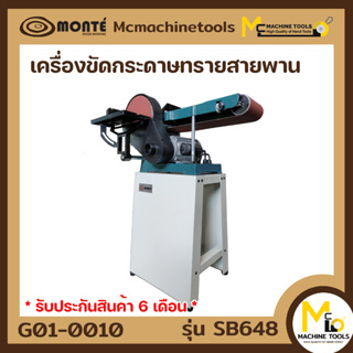 เครื่องขัดแบบบสายพาน เครื่องขัดกระดาษทรายสายพาน MONTE ( Belt &amp; Disc Sander ) รับประกันสินค้า 6 เดือน By mcmachinetools