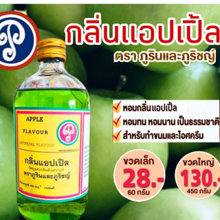 กลิ่นแอปเปิ้ล ตราภูรินภูริชญ์ กลิ่นหอมพรีเมี่ยม