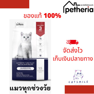 อาหารแมว Petheria สูตรแมวทุกช่วงวัย 1.5 กก.