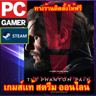 METAL GEAR SOLID V: THE PHANTOM PAIN เกมส์พีซีเเท้ สตรีมออนไลน์ ผ่อนได้ ทางร้านติดตั้งเกมส์ให้ฟรี ลูกค้าต้องมีไอดีสตรีม