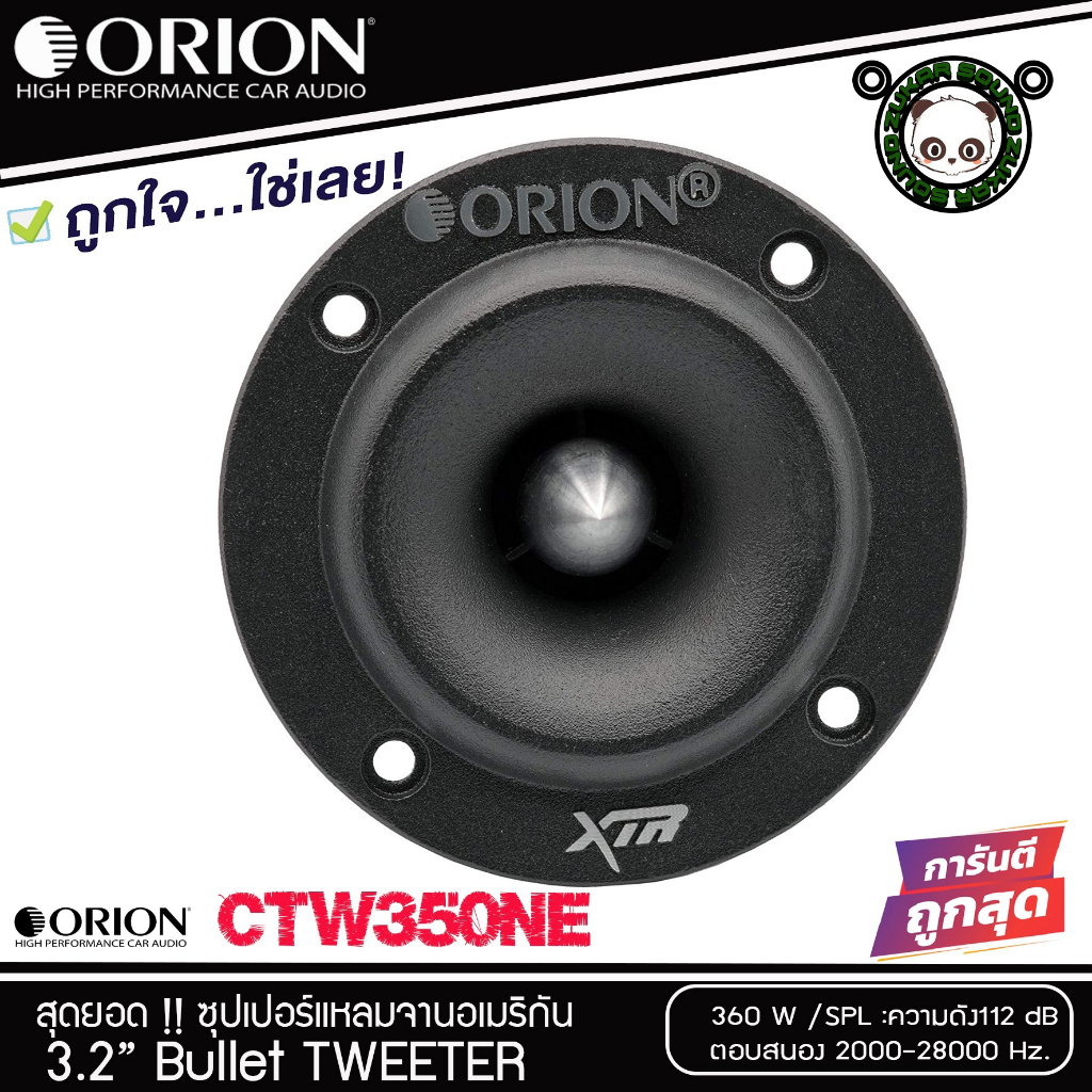 ORION รุ่น XTW350NE ลำโพงเสียงแหลม ขนาด 3.2 นิ้ว กำลังขับสูงสุด 360 วัตต์ ทวิตเตอร์แหลมจานหัวจรวด คว