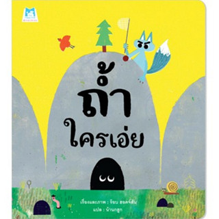 ^NANMEEBOOKS หนังสือ ถ้ำใครเอ่ย (ปกอ่อน) แปลนฟอร์คิดส์