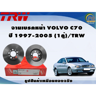 จานเบรคหน้า VOLVO C70 ปี 1997-2005 (1คู่)/TRW