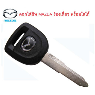 กุญแจ Mazda , Ford 2 ปุ่ม (ไม่มีชิพ)