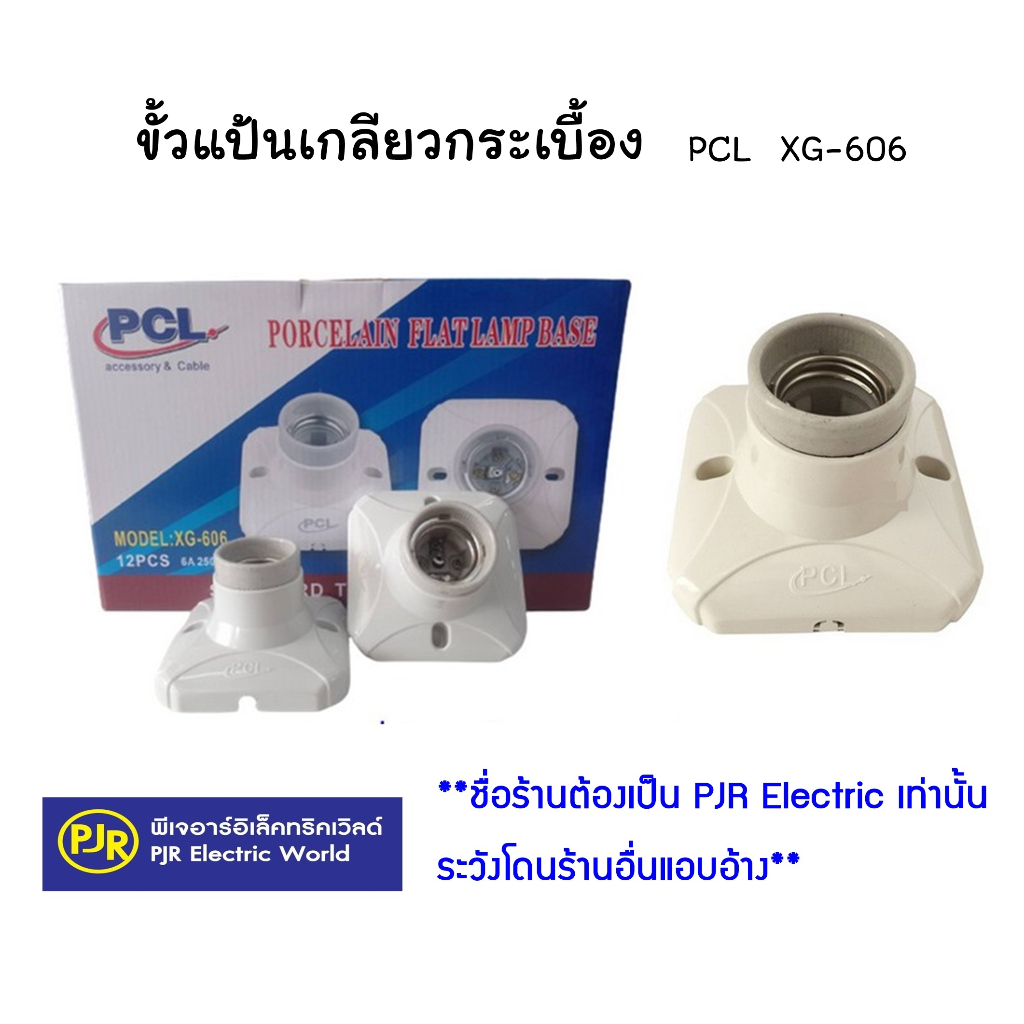 Roofing & Flooring 240 บาท *แพ็ค 12 ชิ้น*ตกชิ้นละ 20 บาท ขั้วแป้น E606 PCL ขั้วแป้นเหลี่ยมสีขาวใหญ่ เกลียว ด้านในเป็นกระเบื้อง ขั้ว E27 E606 PCL Home & Living