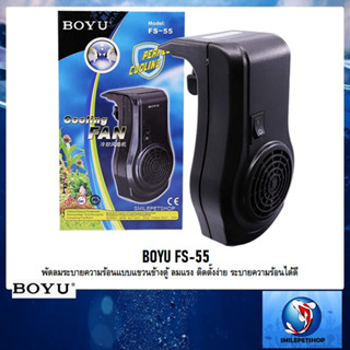 BOYU FS-55(พัดลมระบายความร้อนแบบแขวนข้างตู้ ลมแรง ติดตั้งง่าย ระบายความร้อนได้ดี)