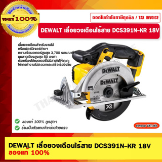 DEWALT เลื่อยวงเดือนไร้สาย DCS391N-KR 18V ของแท้ 100% ร้านเป็นตัวแทนจำหน่ายโดยตรง