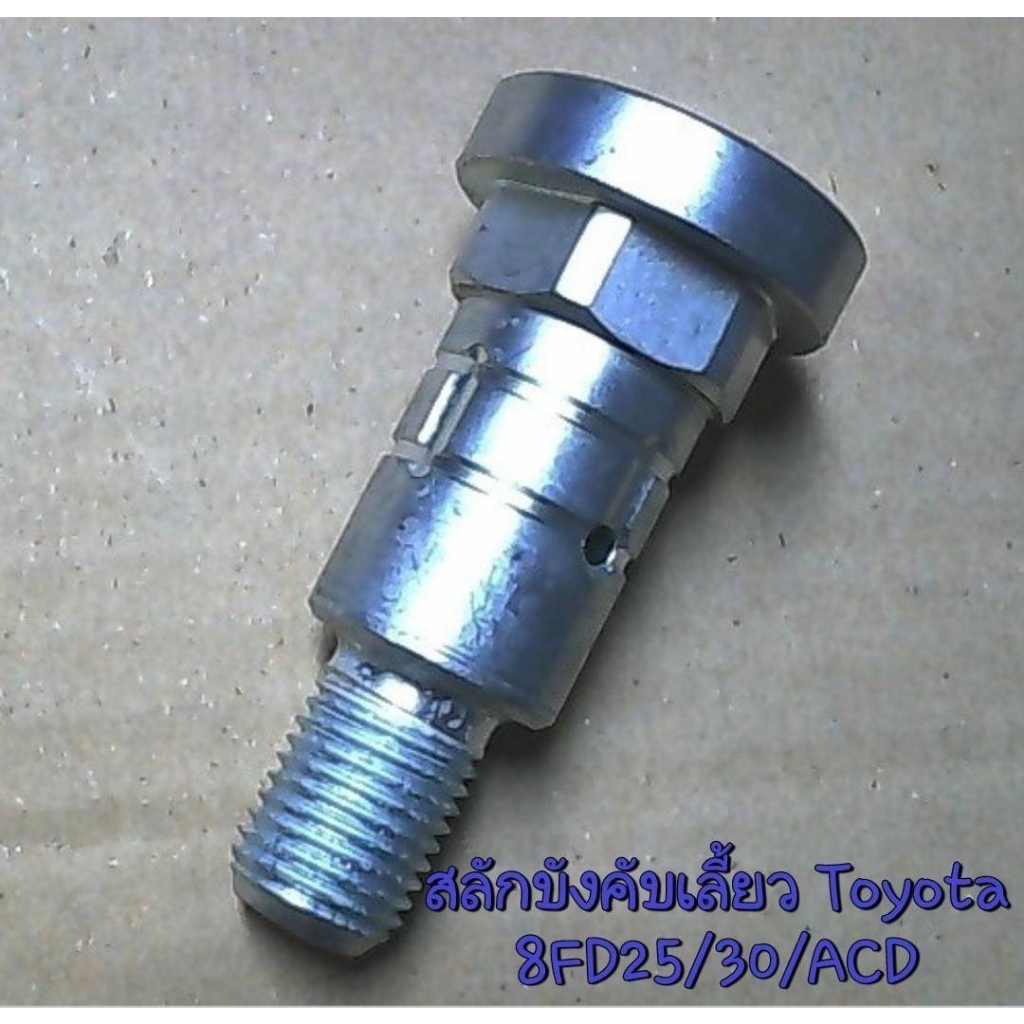 สลักบังคับเลี้ยว Toyota 8FD25/30/ACD
