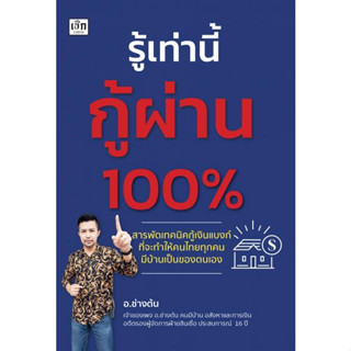 รู้เท่านี้กู้ผ่าน 100% / อ.ช่างต้น เช็ก