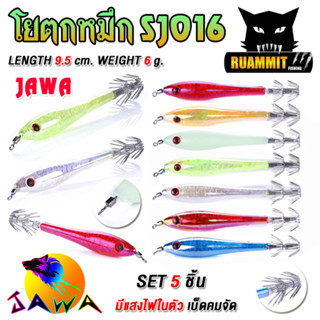 โยตกหมึก SJ016 ขนาด 6G 9.5Cm By JAWA (แพ็คละ 5 ตัว)