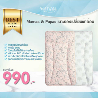 Mamas&amp;Papas เบาะรองเปลี่ยนผ้าอ้อม PRO9